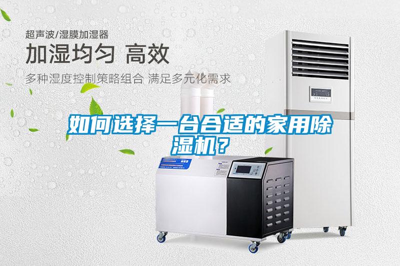如何選擇一臺合適的家用除濕機？
