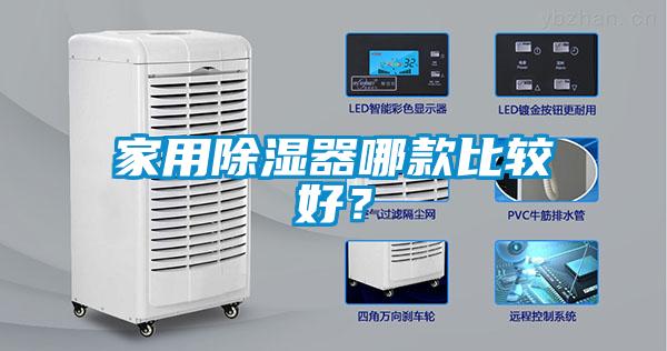 家用除濕器哪款比較好？