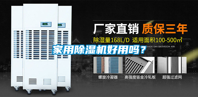 家用除濕機(jī)好用嗎？