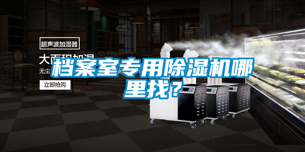 檔案室專用除濕機哪里找？