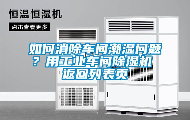 如何消除車間潮濕問題？用工業(yè)車間除濕機 返回列表頁