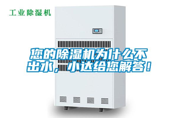 您的除濕機(jī)為什么不出水，小達(dá)給您解答！