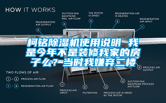 柯銘除濕機使用說明 我是今年不是裝修我家的房子么？當(dāng)時我嫌棄二樓