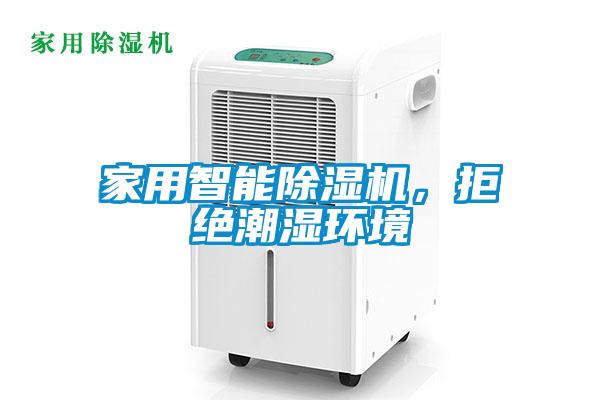 家用智能除濕機，拒絕潮濕環(huán)境