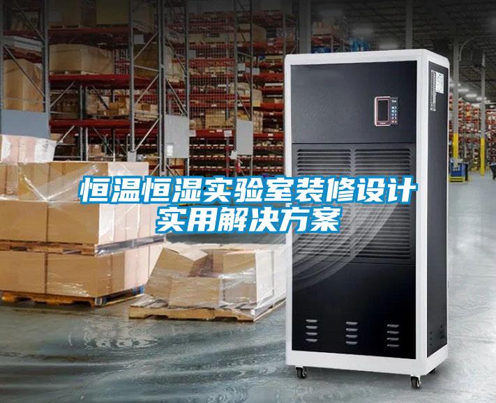 恒溫恒濕實(shí)驗室裝修設(shè)計實(shí)用解決方案