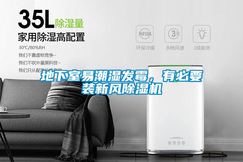 地下室易潮濕發(fā)霉，有必要裝新風除濕機