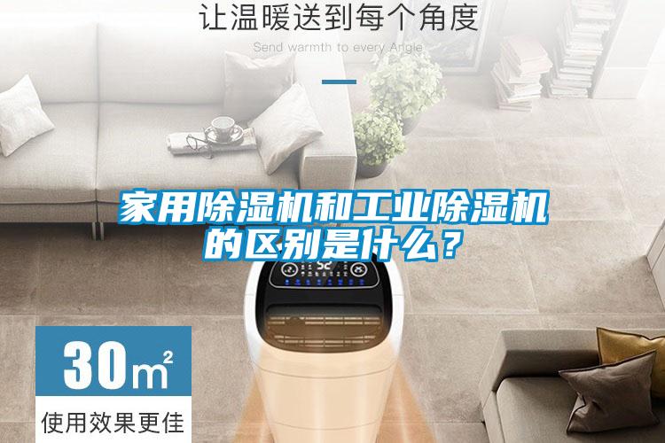 家用除濕機和工業(yè)除濕機的區(qū)別是什么？