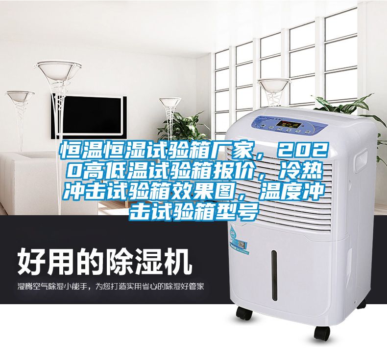 恒溫恒濕試驗(yàn)箱廠家，2020高低溫試驗(yàn)箱報(bào)價(jià)，冷熱沖擊試驗(yàn)箱效果圖，溫度沖擊試驗(yàn)箱型號(hào)
