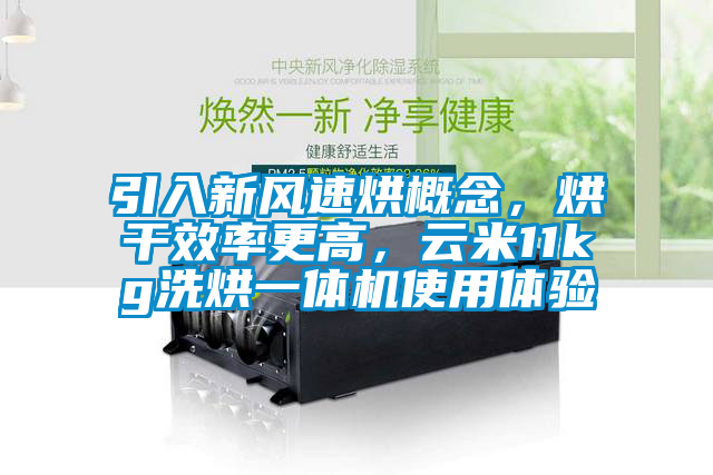 引入新風速烘概念，烘干效率更高，云米11kg洗烘一體機使用體驗
