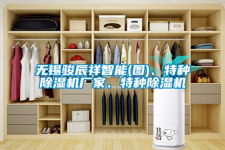 無錫駿辰祥智能(圖)、特種除濕機廠家、特種除濕機