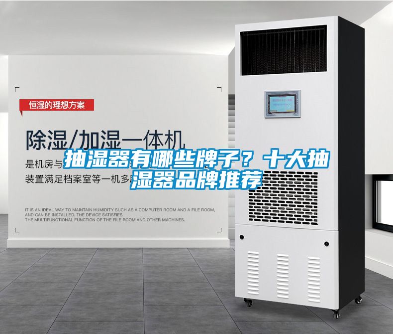 抽濕器有哪些牌子？十大抽濕器品牌推薦