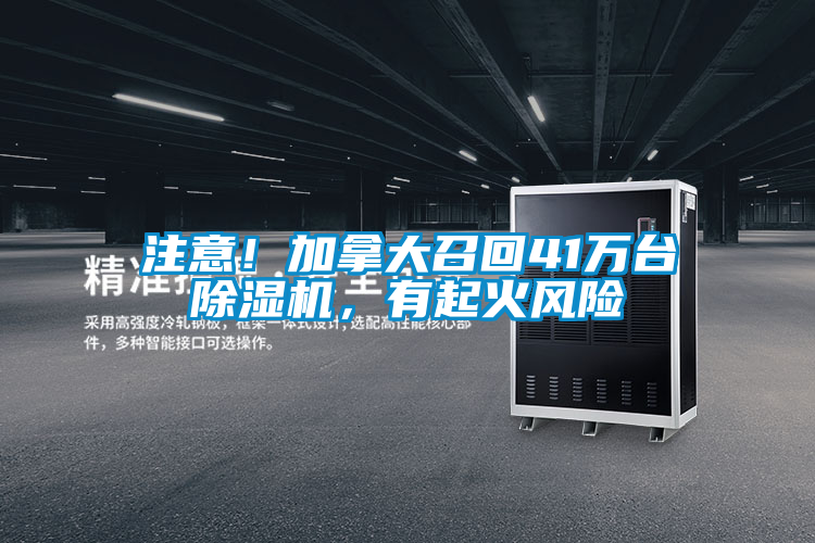 注意！加拿大召回41萬臺除濕機，有起火風(fēng)險