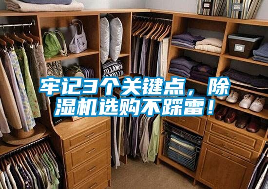 牢記3個關(guān)鍵點，除濕機(jī)選購不踩雷！