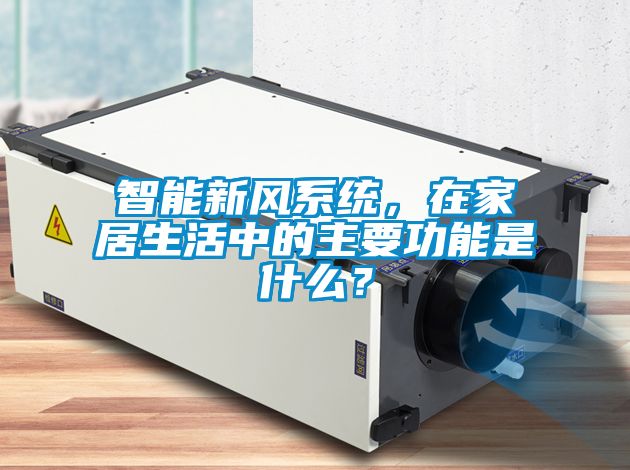 智能新風(fēng)系統(tǒng)，在家居生活中的主要功能是什么？