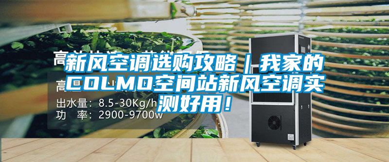 新風空調(diào)選購攻略｜我家的COLMO空間站新風空調(diào)實測好用！