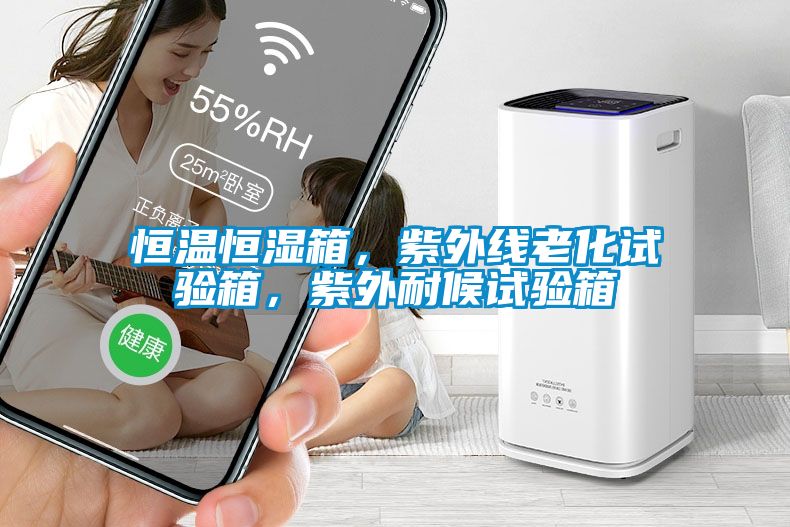 恒溫恒濕箱，紫外線老化試驗箱，紫外耐候試驗箱