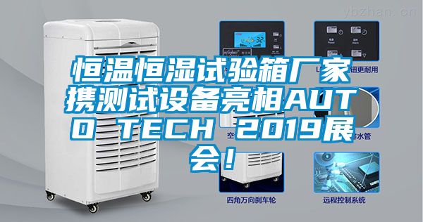 恒溫恒濕試驗(yàn)箱廠家攜測(cè)試設(shè)備亮相AUTO TECH 2019展會(huì)！
