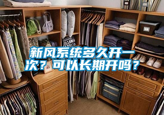 新風系統(tǒng)多久開一次？可以長期開嗎？