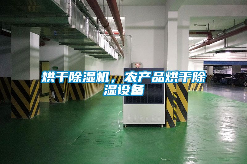 烘干除濕機(jī)，農(nóng)產(chǎn)品烘干除濕設(shè)備
