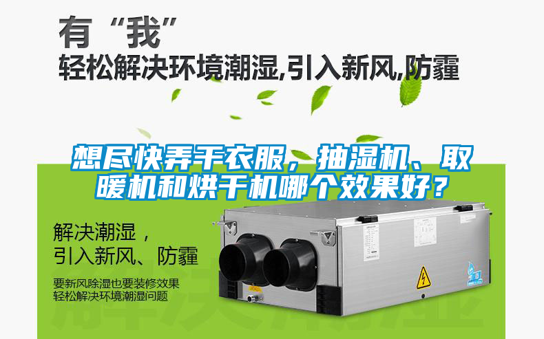 想盡快弄干衣服，抽濕機(jī)、取暖機(jī)和烘干機(jī)哪個效果好？
