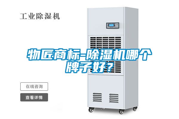 物匠商標(biāo)-除濕機哪個牌子好？