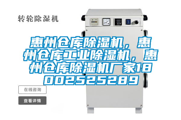 惠州倉庫除濕機，惠州倉庫工業(yè)除濕機，惠州倉庫除濕機廠家18002525289