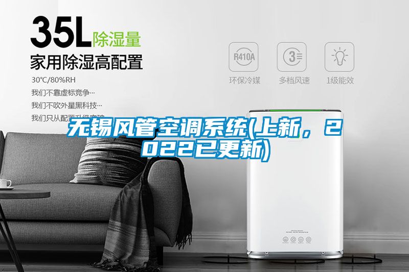 無(wú)錫風(fēng)管空調(diào)系統(tǒng)(上新，2022已更新)