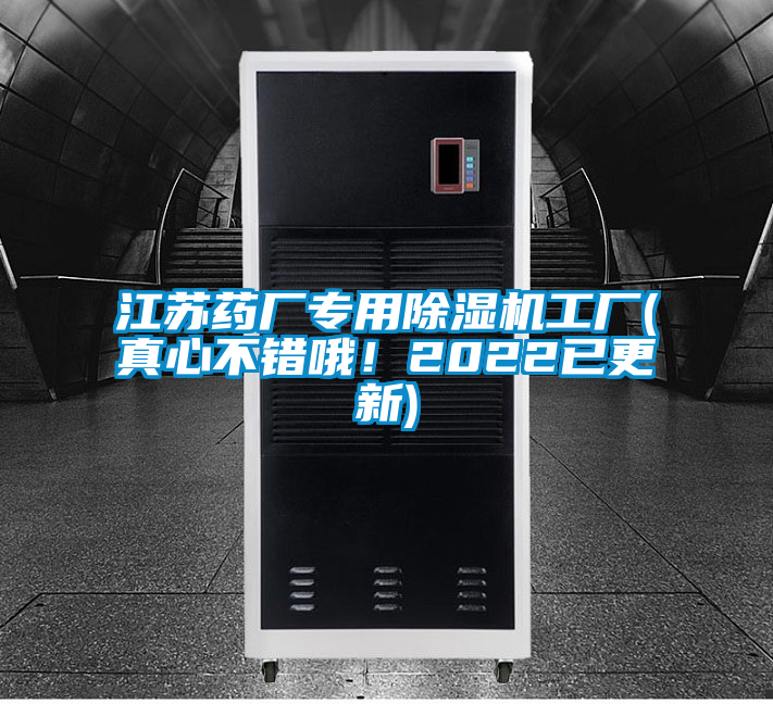 江蘇藥廠專用除濕機工廠(真心不錯哦！2022已更新)