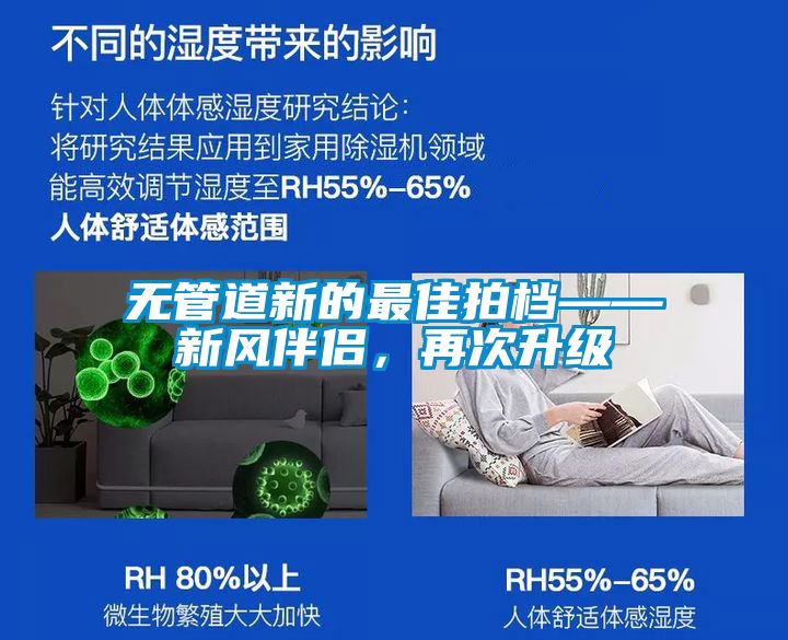 無管道新的最佳拍檔——新風(fēng)伴侶，再次升級