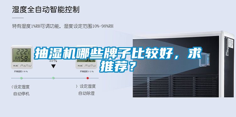 抽濕機(jī)哪些牌子比較好，求推薦？