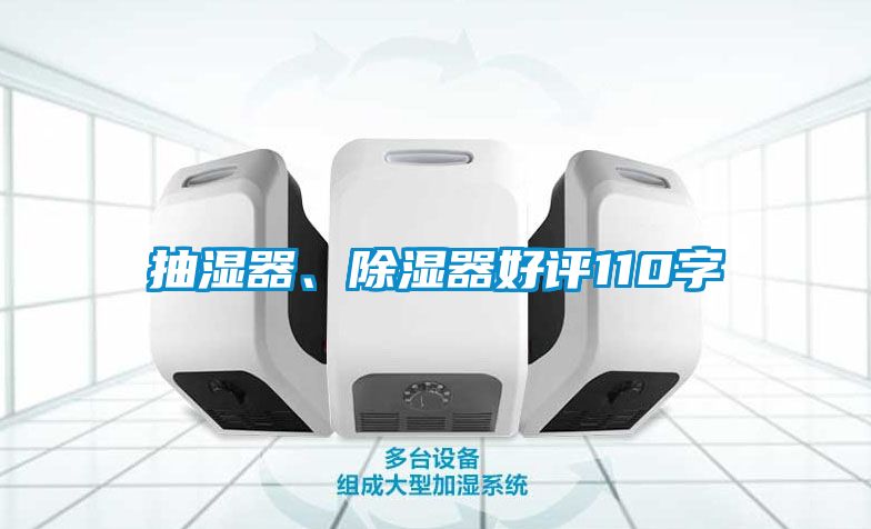 抽濕器、除濕器好評110字