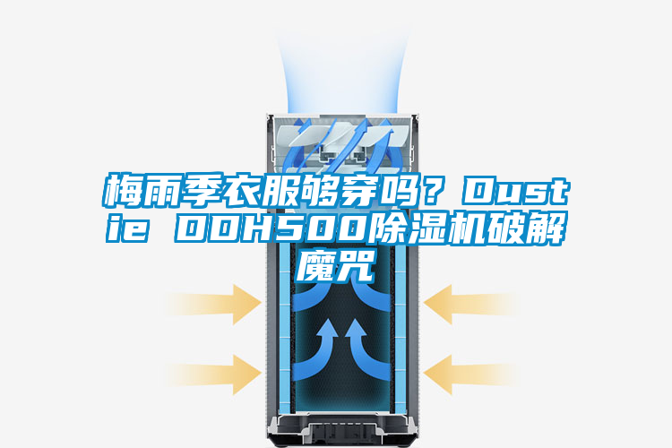 梅雨季衣服夠穿嗎？Dustie DDH500除濕機破解魔咒