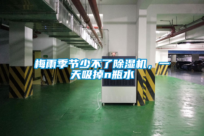 梅雨季節(jié)少不了除濕機(jī)，一天吸掉n瓶水