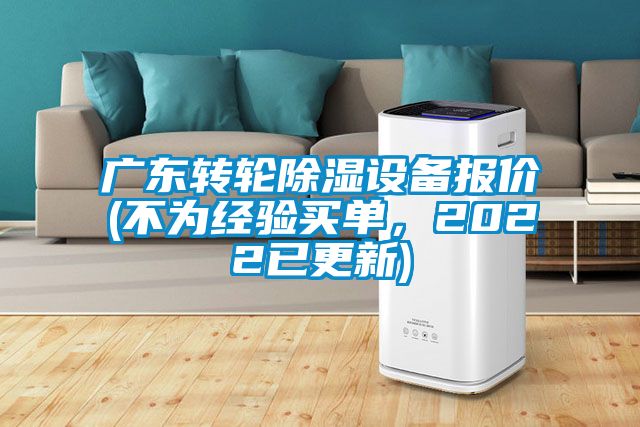 廣東轉(zhuǎn)輪除濕設(shè)備報(bào)價(jià)(不為經(jīng)驗(yàn)買單，2022已更新)