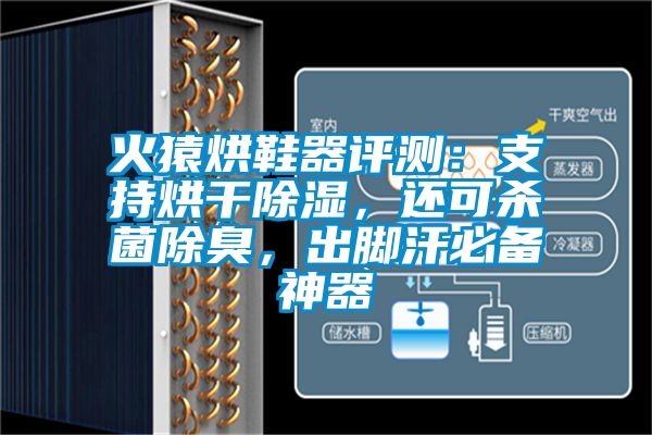 火猿烘鞋器評測：支持烘干除濕，還可殺菌除臭，出腳汗必備神器