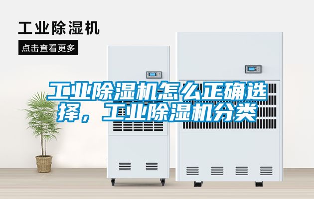 工業(yè)除濕機(jī)怎么正確選擇，工業(yè)除濕機(jī)分類