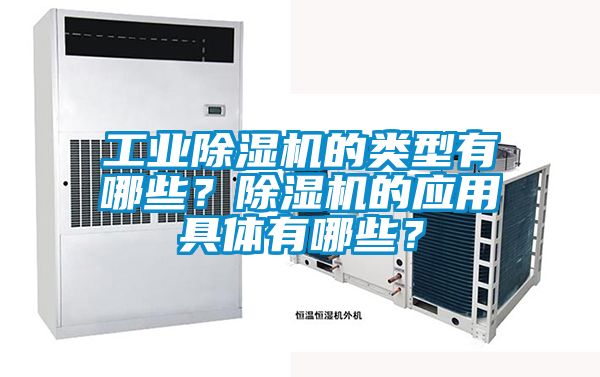 工業(yè)除濕機(jī)的類型有哪些？除濕機(jī)的應(yīng)用具體有哪些？