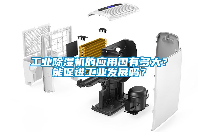 工業(yè)除濕機(jī)的應(yīng)用圍有多大？能促進(jìn)工業(yè)發(fā)展嗎？