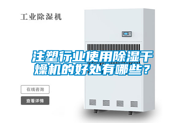 注塑行業(yè)使用除濕干燥機的好處有哪些？