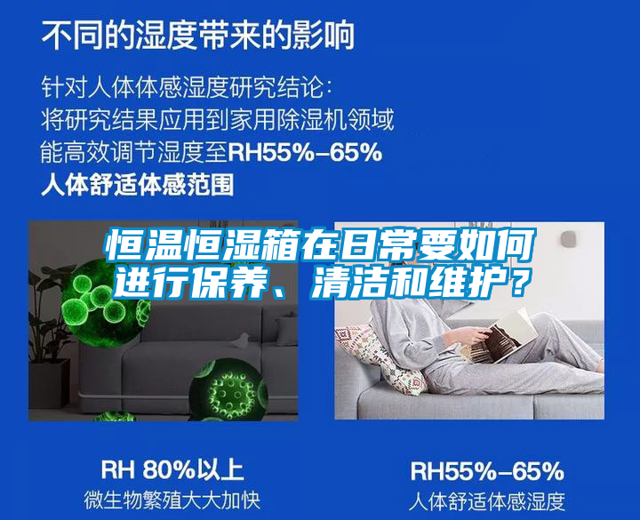 恒溫恒濕箱在日常要如何進(jìn)行保養(yǎng)、清潔和維護(hù)？
