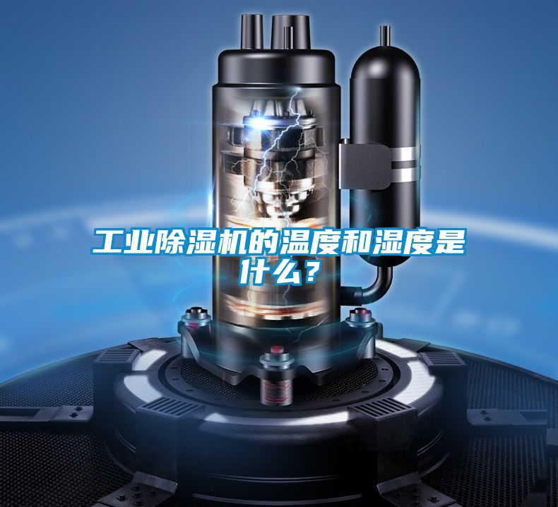 工業(yè)除濕機(jī)的溫度和濕度是什么？