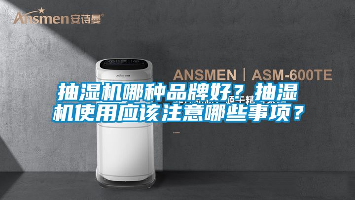 抽濕機(jī)哪種品牌好？抽濕機(jī)使用應(yīng)該注意哪些事項？