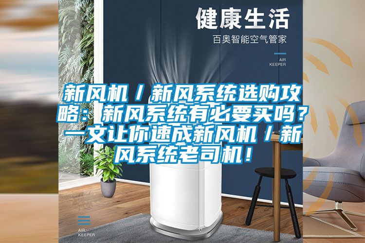 新風(fēng)機／新風(fēng)系統(tǒng)選購攻略：新風(fēng)系統(tǒng)有必要買嗎？一文讓你速成新風(fēng)機／新風(fēng)系統(tǒng)老司機！