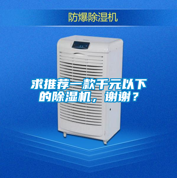 求推薦一款千元以下的除濕機，謝謝？