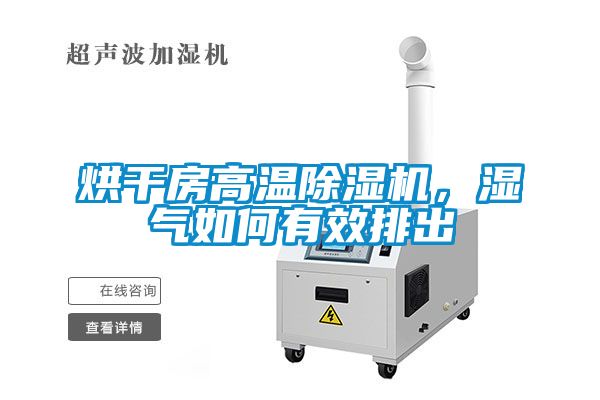 烘干房高溫除濕機，濕氣如何有效排出