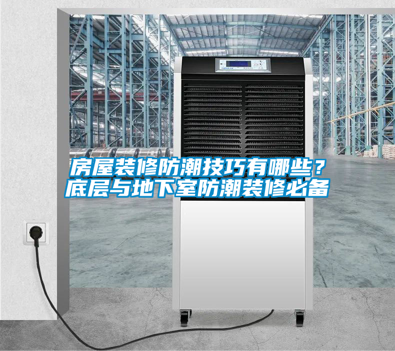 房屋裝修防潮技巧有哪些？底層與地下室防潮裝修必備