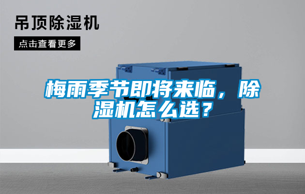 梅雨季節(jié)即將來臨，除濕機(jī)怎么選？