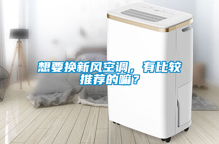 想要換新風(fēng)空調(diào)，有比較推薦的嘛？