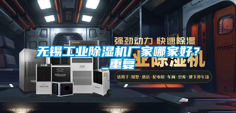 無錫工業(yè)除濕機(jī)廠家哪家好？_重復(fù)