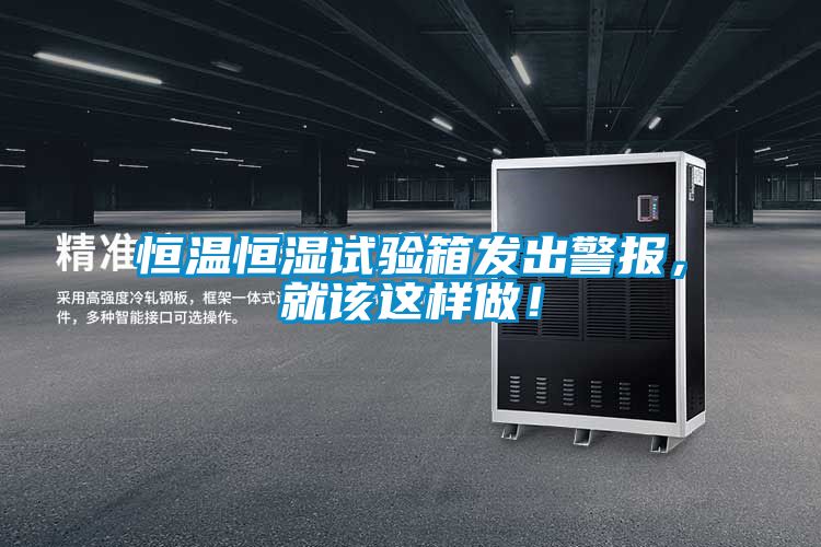 恒溫恒濕試驗(yàn)箱發(fā)出警報(bào)，就該這樣做！